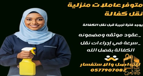 متوفر ومطلوب شغالات للتنازل